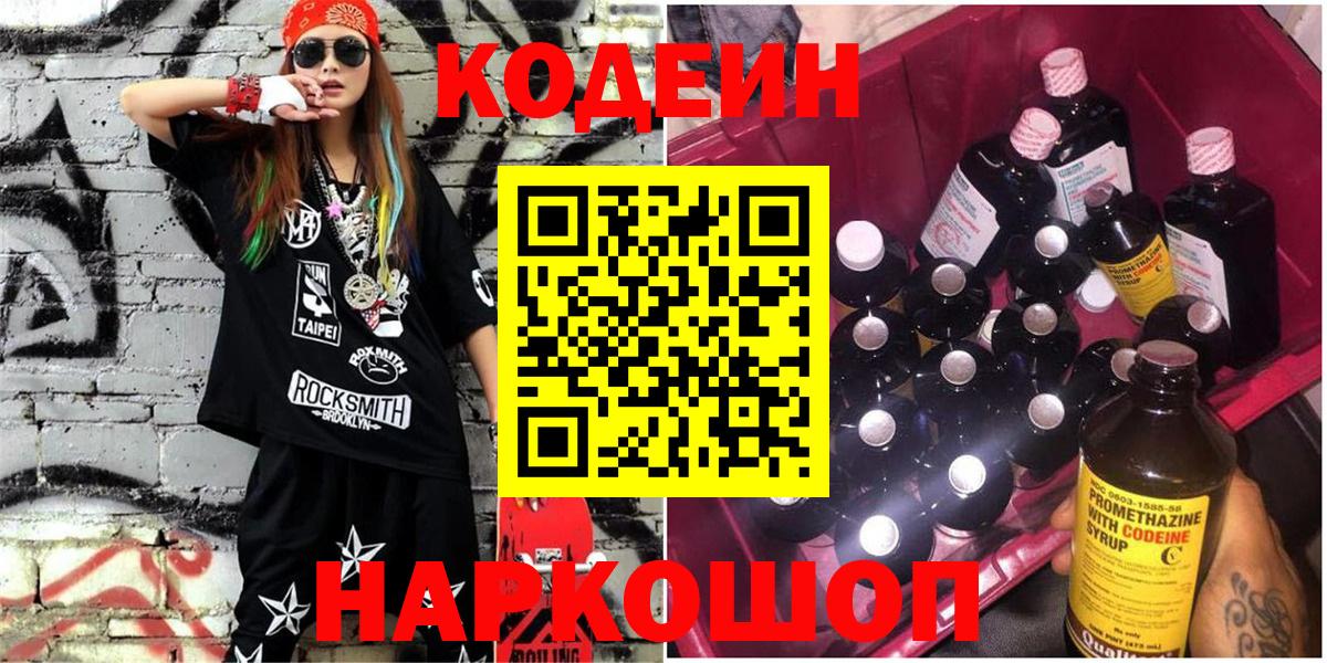 Ногинск  Кодеин напиток Lean (лин)  Вход с VPN 